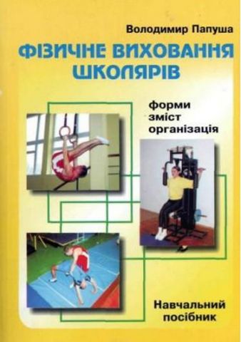 Фізичне виховання школярів. Форми, зміст, організація...