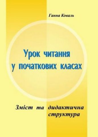 Зміст та дидактична структура уроку читання у початкових класах. - фото 1