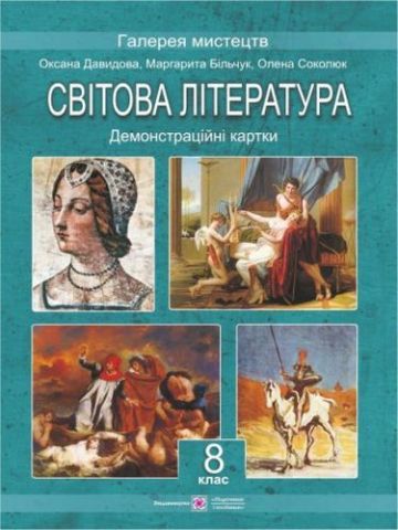 Демонстраційні картки зі світової літератури. 8 кл. (Колір. 30*40см). - фото 1