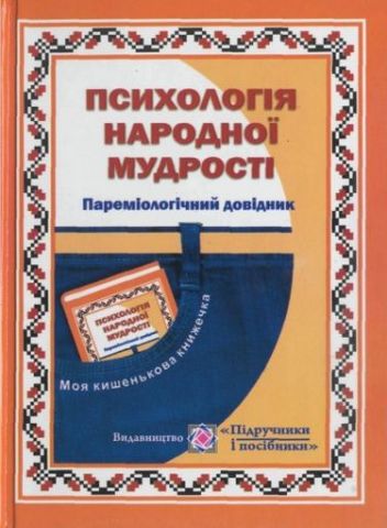 Психологія народної мудрості. Пареміологічний довідник....