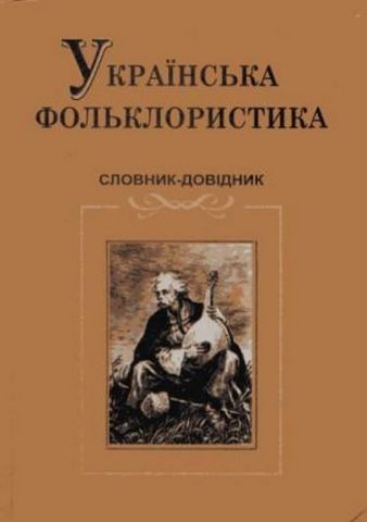 Українська фольклористика. Словник-довідник. (тв.). - фото 1