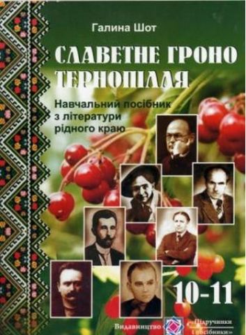 Славетне гроно Тернопілля. Література рідного краю. 10-11 кл. - фото 1