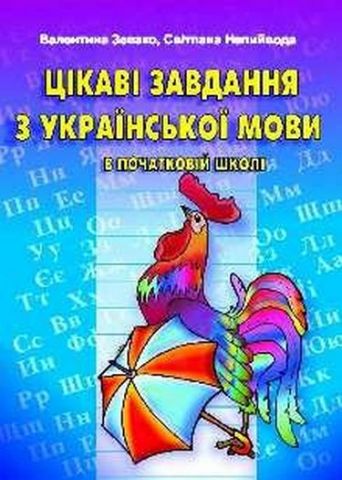 Цікаві завдання з укр. мови в початковій школі. Посібник для вчителя. - фото 1