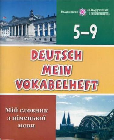 Мій словник з німецької мови. 5-9 кл