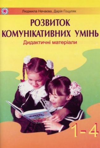 Дидактичні матеріали для розвитку комунікативних умінь школярів 1-4 класів. - фото 1