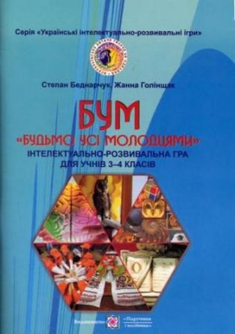 Бум. Будьмо Усі Молодцями. Інтелектуально-розвивальні...