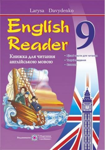 English Reader. Книга для читання англійською мовою. 9 кл. - фото 1