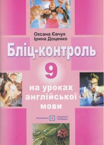 Бліц-контроль на уроках англійської мови. 9 кл