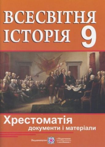 Всесвітня історія. Хрестоматія (документи і матеріали)....