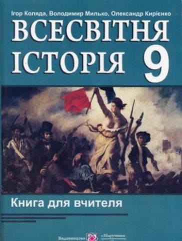 для вчителя з всесвітньої історії. 9 кл