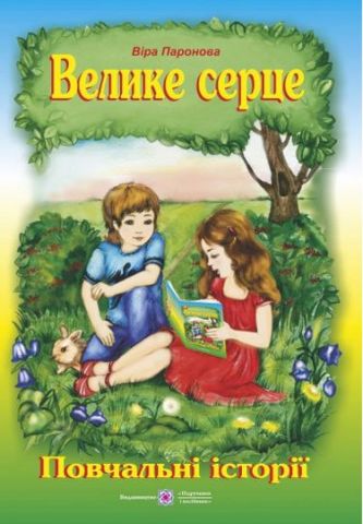 Велике серце. Оповідання. (Серія «Бібліотечка школяра»)