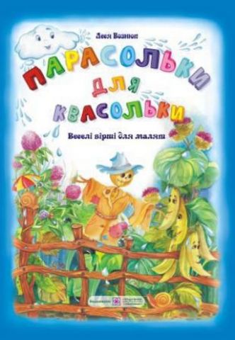 Парасольки для квасольки. Вірші