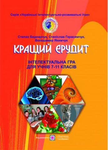 Кращий ерудит. Інтелектуальна гра для учнів 7-11 кл