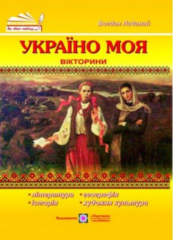 Україно моя. Вікторини. - фото 1