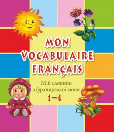 Мій словник з французької мови. 1-4 кл