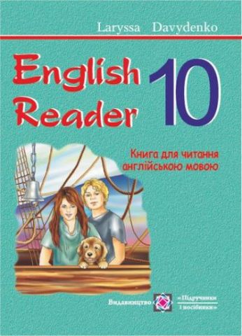 English Reader. Книга для читання англійською мовою. 10 кл. - фото 1