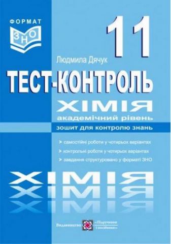 Тестовий контроль з хімії. Зошит для контролю знань....
