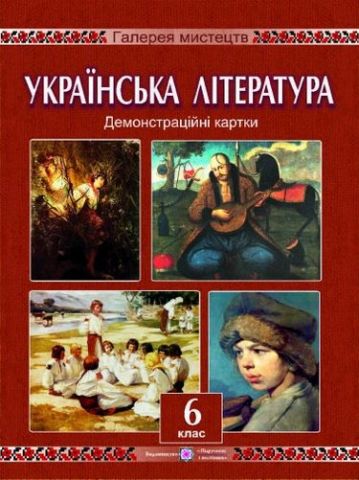 Демонстраційні картки з укр. літератури. 6 кл