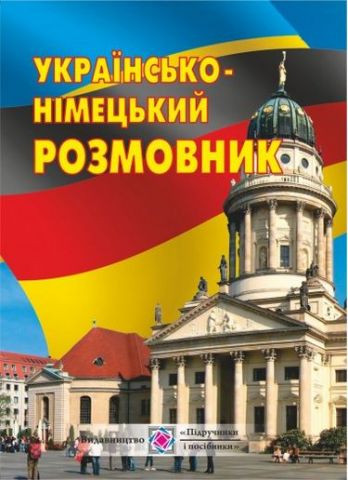 Українсько-німецький розмовник. (м) - фото 1