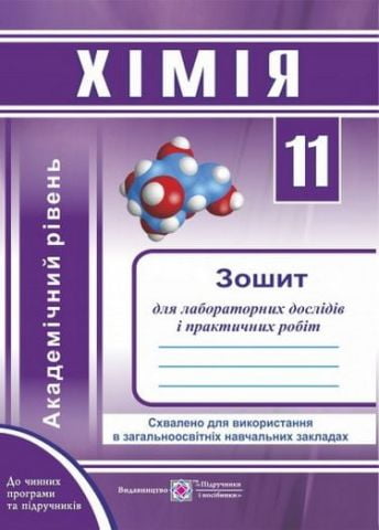Зошит для лабораторних дослідів і практичних робіт з хімії. 11 кл. Рівень стандарту. - фото 1