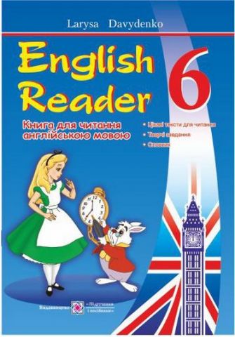 English Reader. Книга для читання англійською мовою. 6 кл. - фото 1