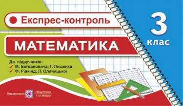 Експрес-контроль з математики. 3 кл