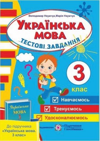 Тестові завдання з української мови. 3 кл. - фото 1