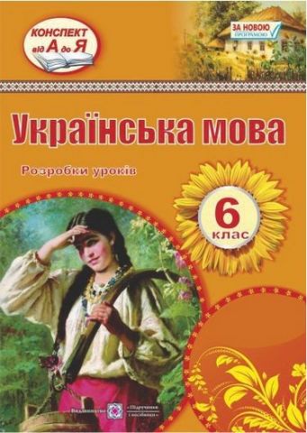 Розробки уроків з української мови. 6 кл