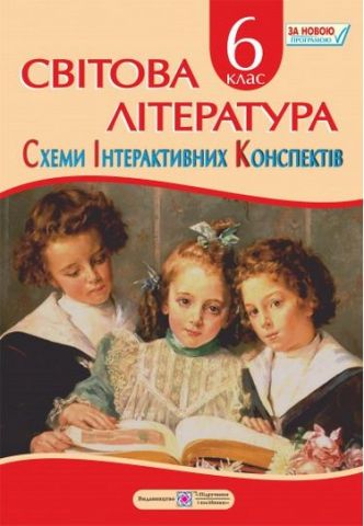 Схеми інтерактивних конспектів зі світової літератури. 6 кл. - фото 1
