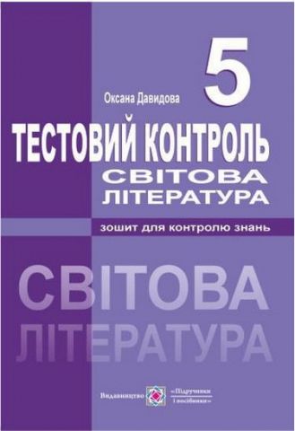Тестовий контроль зі світової літератури. 6 кл. - фото 1