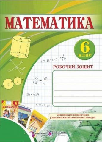 Робочий зошит з математики. 6 кл. - фото 1
