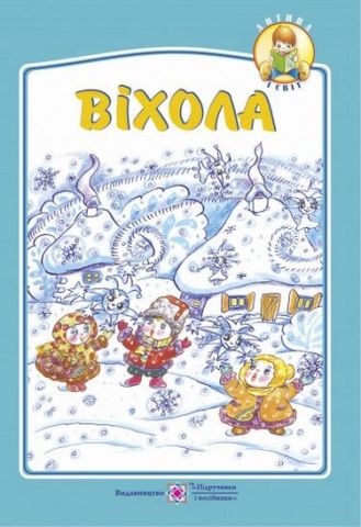 Віхола. Вірші для дітей дошкільного та молодшого шкільного віку. - фото 1