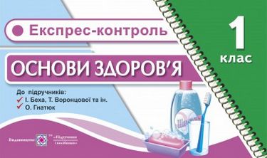 Експрес-контроль з основ здоров'я. Картки для опитування....