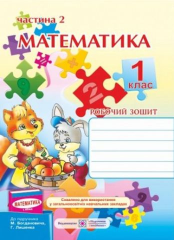 Робочий зошит з математики. 1 кл. Частина 2. (двоколірний)