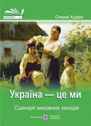 Україна — це ми. Сценарії виховних заходів. - фото 1