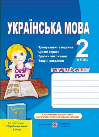 Робочий зошит з української мови. 2 кл. - фото 1