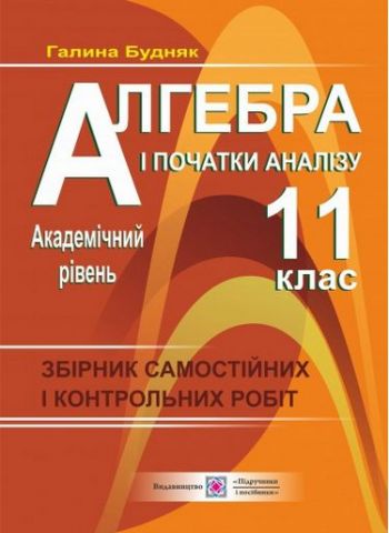 Збірник самост. і контр. робіт. Алгебра і початки аналізу....