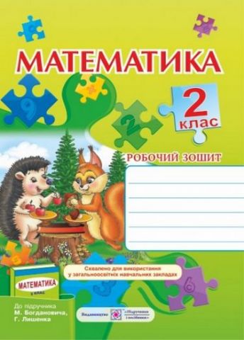 Робочий зошит з математики. 2 кл