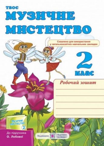 Робочий зошит з музичного мистецтва. 2 кл. СХВАЛЕНО!...