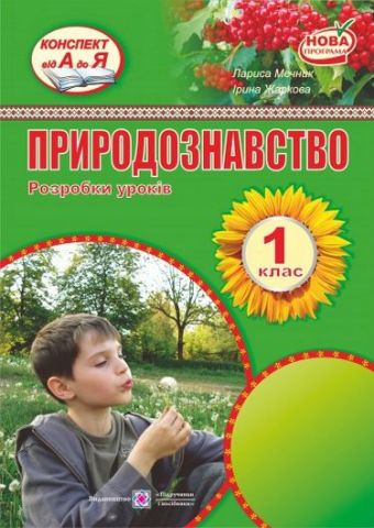 Розробки уроків з природознавства. 1 кл