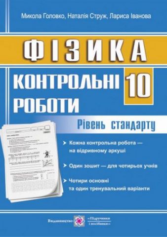 Контрольні роботи з фізики. 10 кл. Рівень стандарту. - фото 1