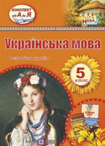 Розробки уроків з української мови. 5 клас. , Залюбовська...