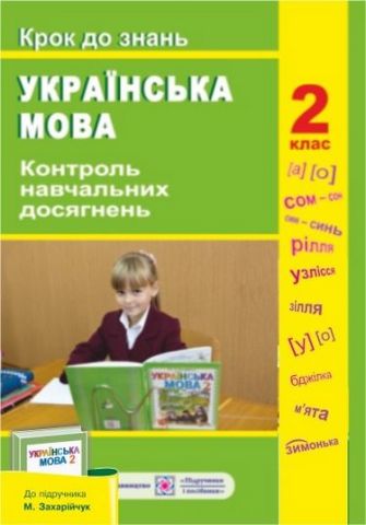 Контроль навч. досягнення з укр. мови. «Крок до знань»....
