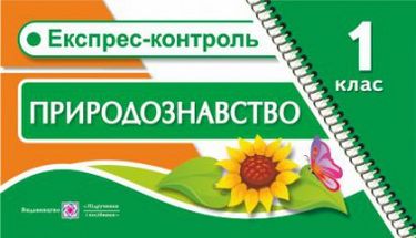 Експрес-контроль з природознавства. Картки для опитування. 1 кл. - фото 1