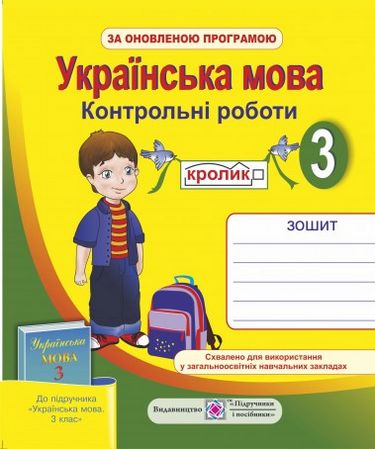 Контрольні роботи з української мови. 3 кл. (за оновленою...
