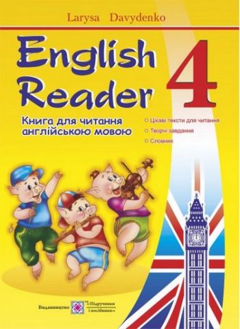 English Reader. Книга для читання англійською мовою. 4 клас - фото 1