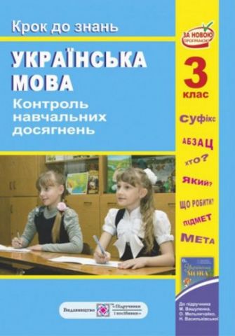 Контроль навч. досягнення з укр. мови. «Крок до знань»....