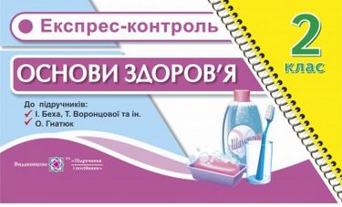 Експрес-контроль з основ здоров'я. Картки для опитування....