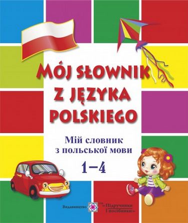 Мій словник з польської мови. 1-4 кл