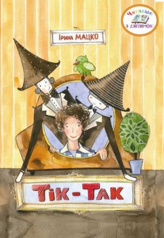 Тік-Так : казка. (Серія «Читаємо з дитиною»)